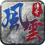 风云传奇安卓版