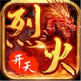 烈火开天对决红包版