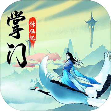 掌门修仙记完整包