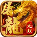 屠龙雄霸天下