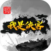 我是侠客手游