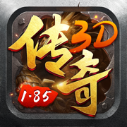 1.85传奇3D版单职业