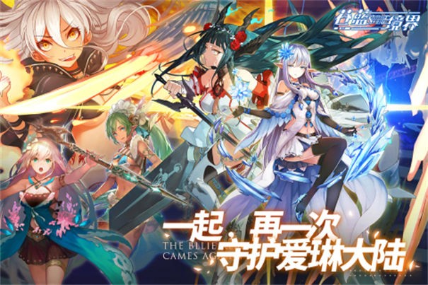 苍蓝境界九游版