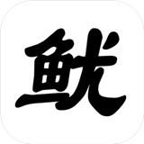 鱿鱼闯关合集
