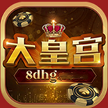 大皇宫棋牌3D