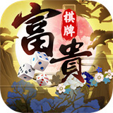 富贵棋牌娱乐