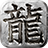 奎星追忆传奇安卓版