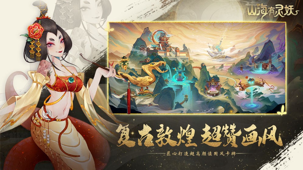 山海有灵妖安卓版