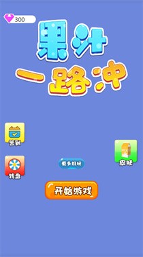 果汁一路冲