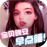宝贝晚安早点睡安卓版