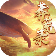 蛮荒异兽录红包版