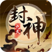 九天封神神将录