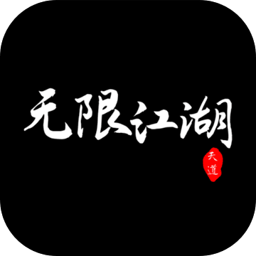 无限江湖测试版