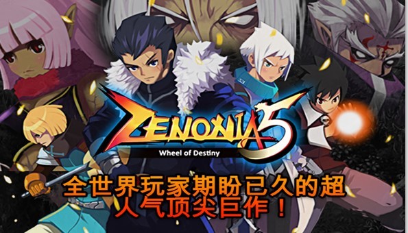 泽诺尼亚5九游版