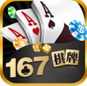167棋牌官网苹果版