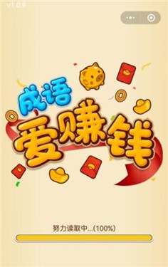 成语爱赚钱
