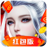问鼎仙缘红包版