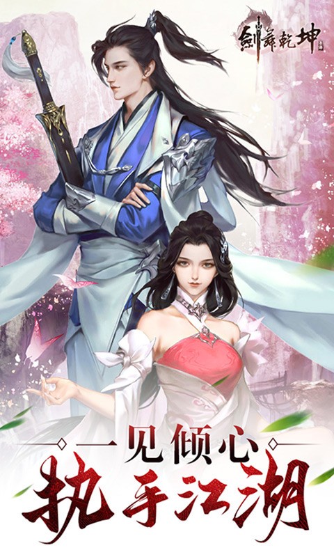 剑舞乾坤定制版