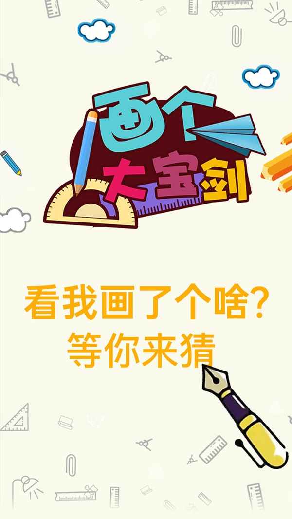 画个大宝剑
