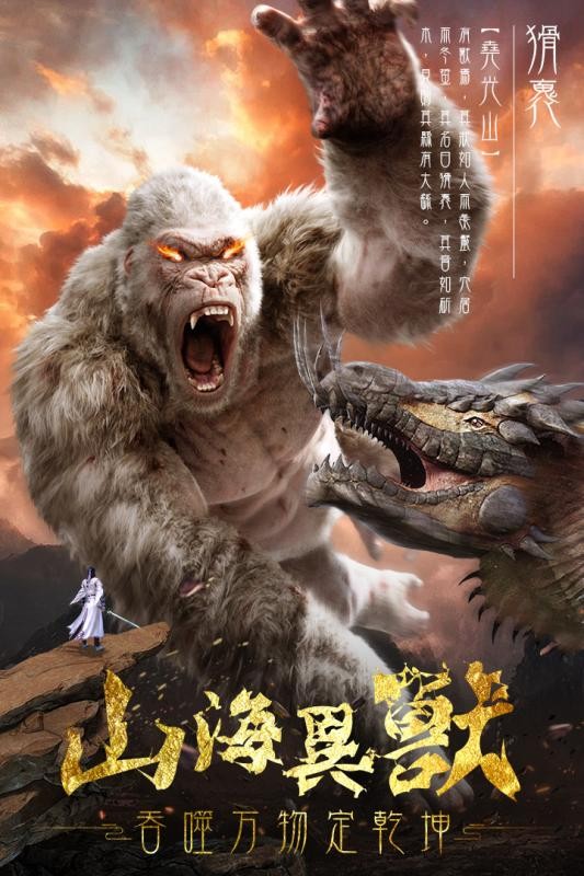 山海经之异兽乱斗