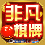 非凡娱乐游戏平台