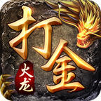 火龙王者打金版
