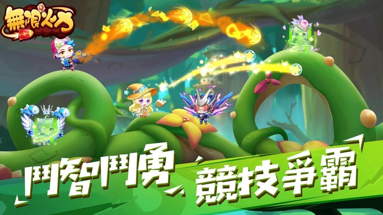 无限火力