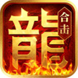 xy游戏热血合击2