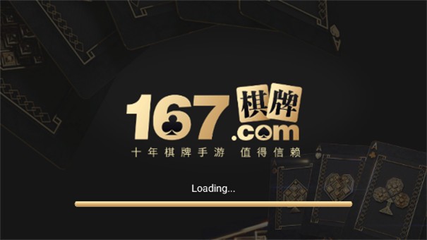 167棋牌十年品牌值得信赖