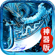 贪玩冰雪神器版