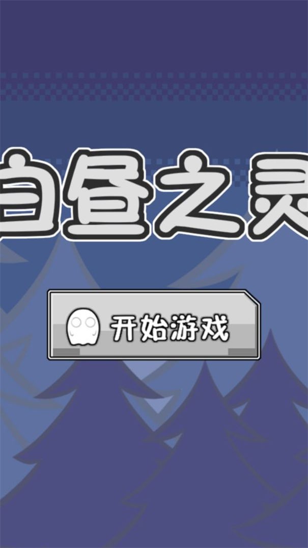 白昼之灵