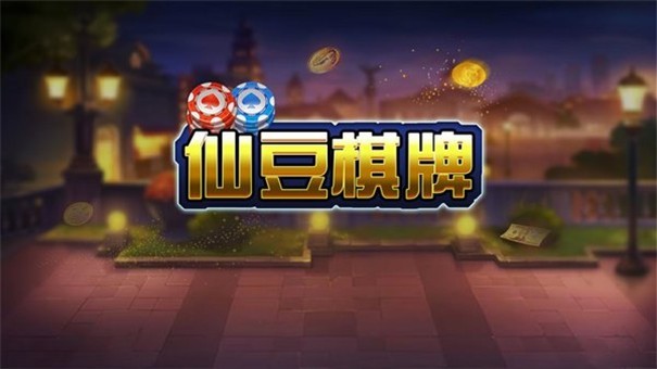 仙豆棋牌苹果版