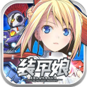 装甲娘化游戏
