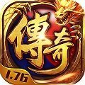 1.76复古传奇点卡版
