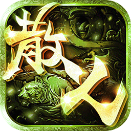 传奇散人版单职业
