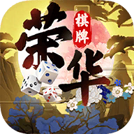 荣华棋牌苹果版