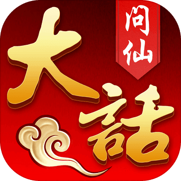 大话问仙手游