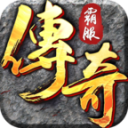 霸服传奇老版