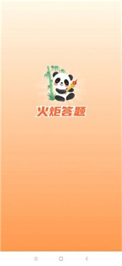 火炬答题