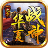 九零华夏战神