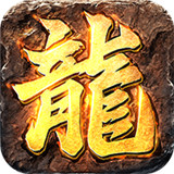 龙城霸业1.80
