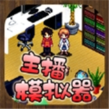 主播模拟器体验主播生涯