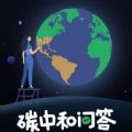 微信碳中和问答
