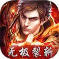 无极裂斩高爆版