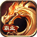 霸业永恒高爆版