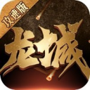 龙城攻速版单职业