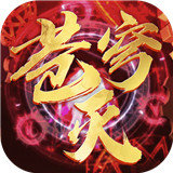 苍穹灭三职业版