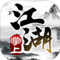 掌上江湖手游