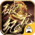 破龙纪