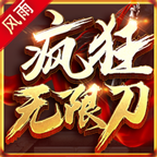 风雨疯狂无限刀高爆版